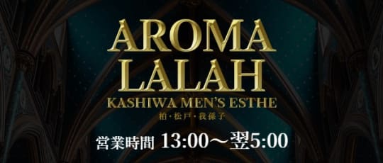 Aroma Lalah(アロマララァ)