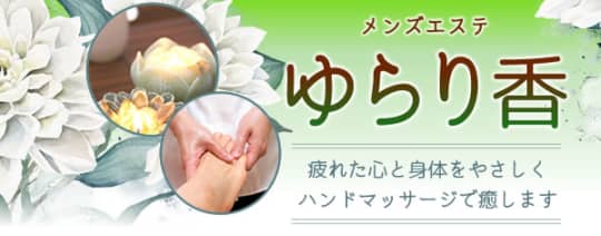ゆらり