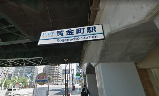 黄金町駅