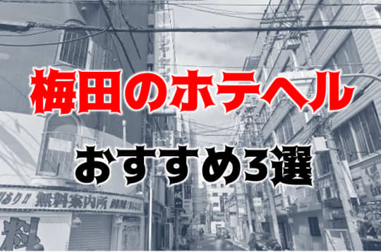 梅田のホテヘル紹介記事