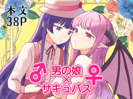 ♂男の娘×サキュバス♀