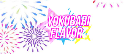 よくばりFlavor