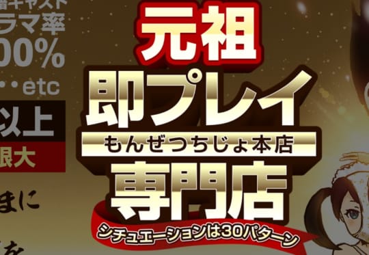 もんぜつちじょ本店
