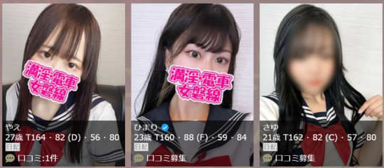 満婬電車女の在籍女の子