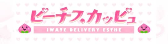 素人回春エステ ピーチスカッピュ