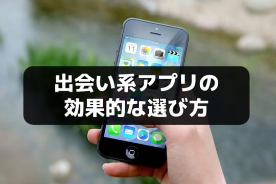 出会い系アプリ