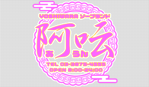 阿吽