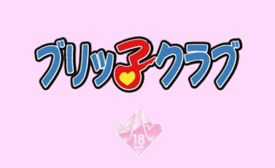 ブリッ子クラブ
