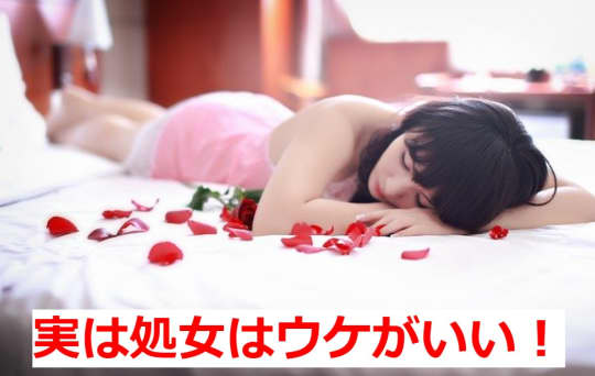 風俗で処女が働くとウケがいい