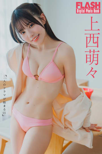 上西萌々