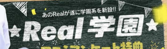REAL学園