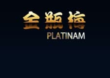 金瓶梅PLATINUM