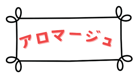 アロマージュ