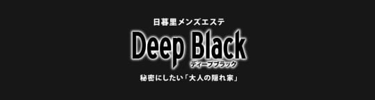 DEEP BLACK(ディープブラック)