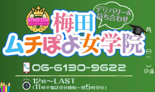 梅田むちぽよ女学院