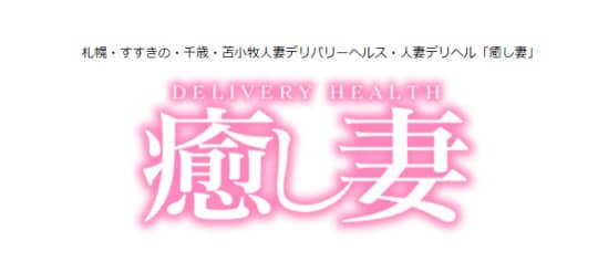 癒し妻