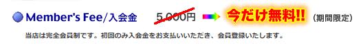 えんじぇるはーとなんば店_入会金無料