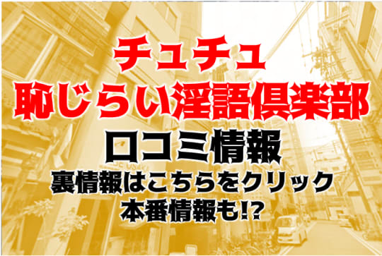 チュチュ恥じらい淫語倶楽部 