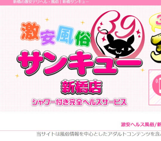サンキュー新橋店