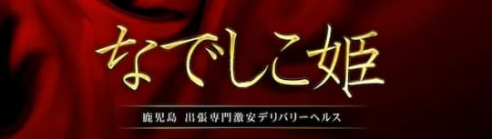 なでしこ姫