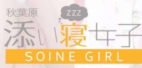 添い寝女子