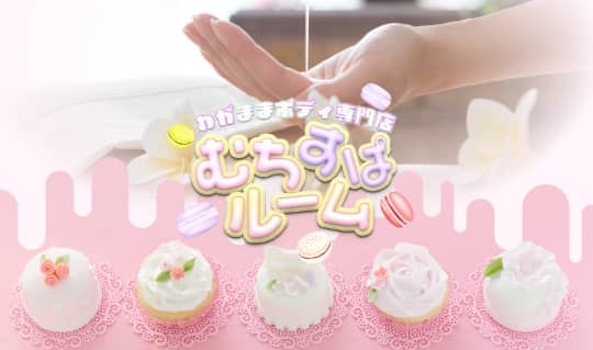 むちすぱルーム 亀戸ルーム