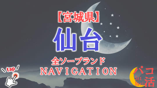 仙台のソープランドまとめ