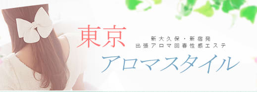 東京アロマスタイル