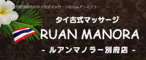 ルアンマノラー別府店