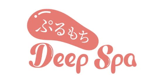 ぷるもちディープスパ