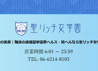 聖リッチ女学園