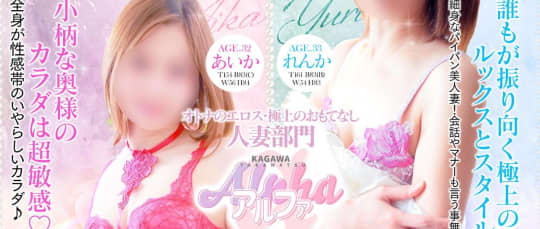 アルファ