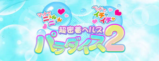 パラダイス2