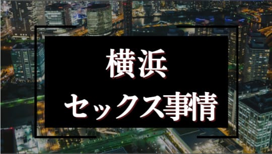 横浜のセックス事情