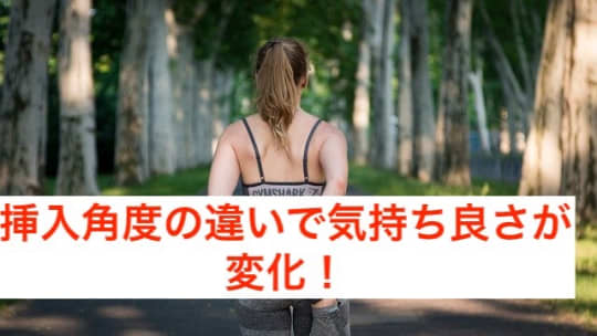 挿入角度で気持ち良さに変化