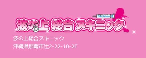 波の上総合ヌキニック