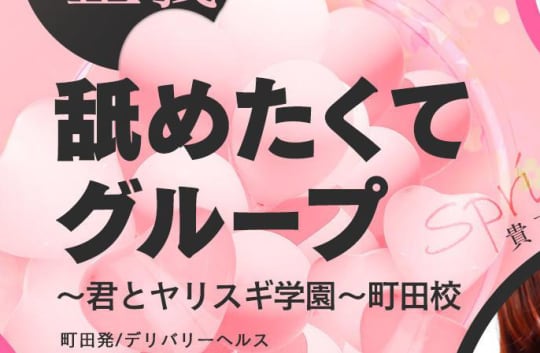 舐めたくてグループ～君とヤリスギ学園～町田校
