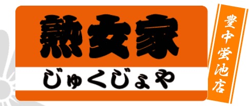 熟女家