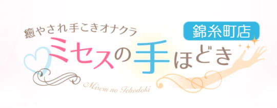 ミセスの手ほどき 錦糸町店＆新橋店