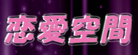 恋愛空間