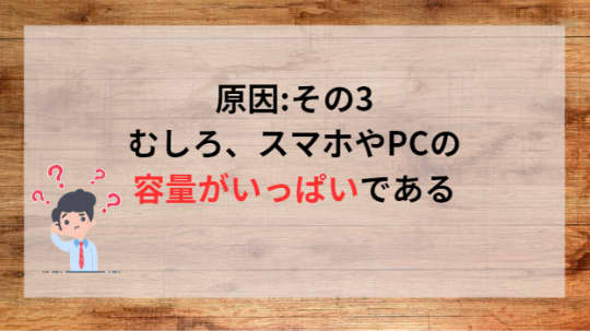 容量がいっぱい