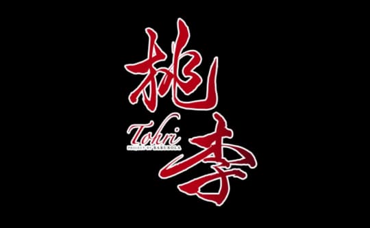 桃李