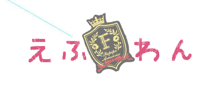 えふわん