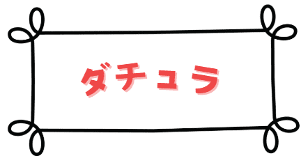 ダチュラ