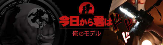 今日から君は！！俺のモデル