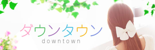 ダウンタウン(北千住)