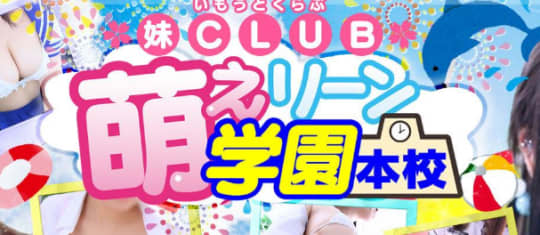 妹CLUB 萌えリーン学園本校