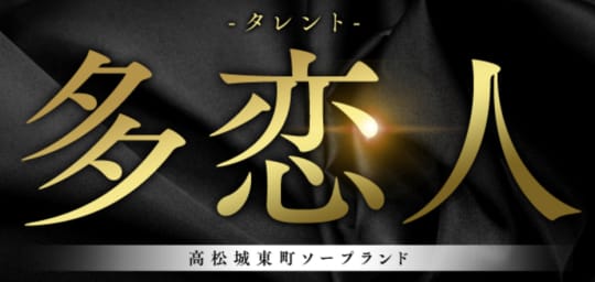多恋人