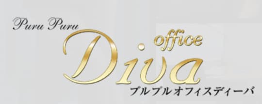 プルプルオフィスディーバ