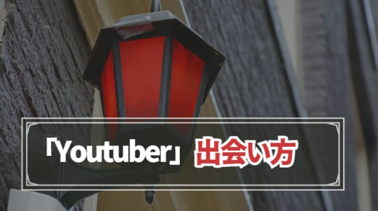 Youtuberとの出会い方